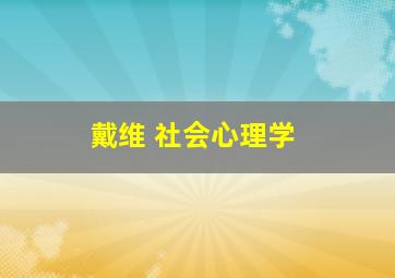 戴维 社会心理学